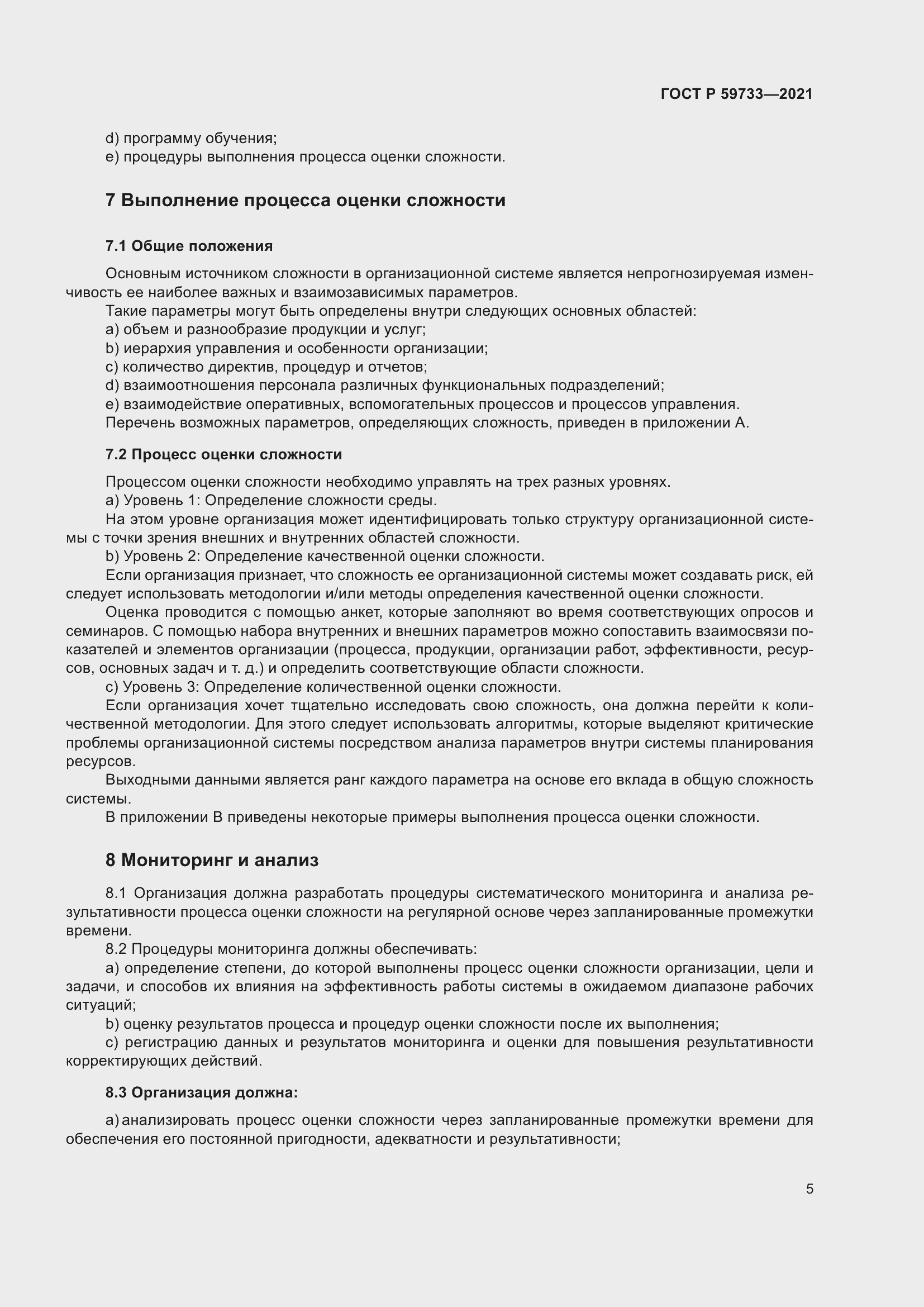 Страница 11 ГОСТ Р 59733-2021