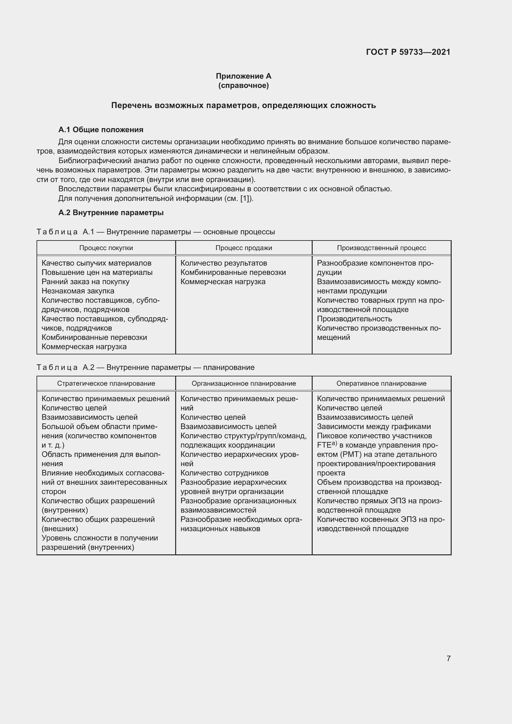 Страница 13 ГОСТ Р 59733-2021