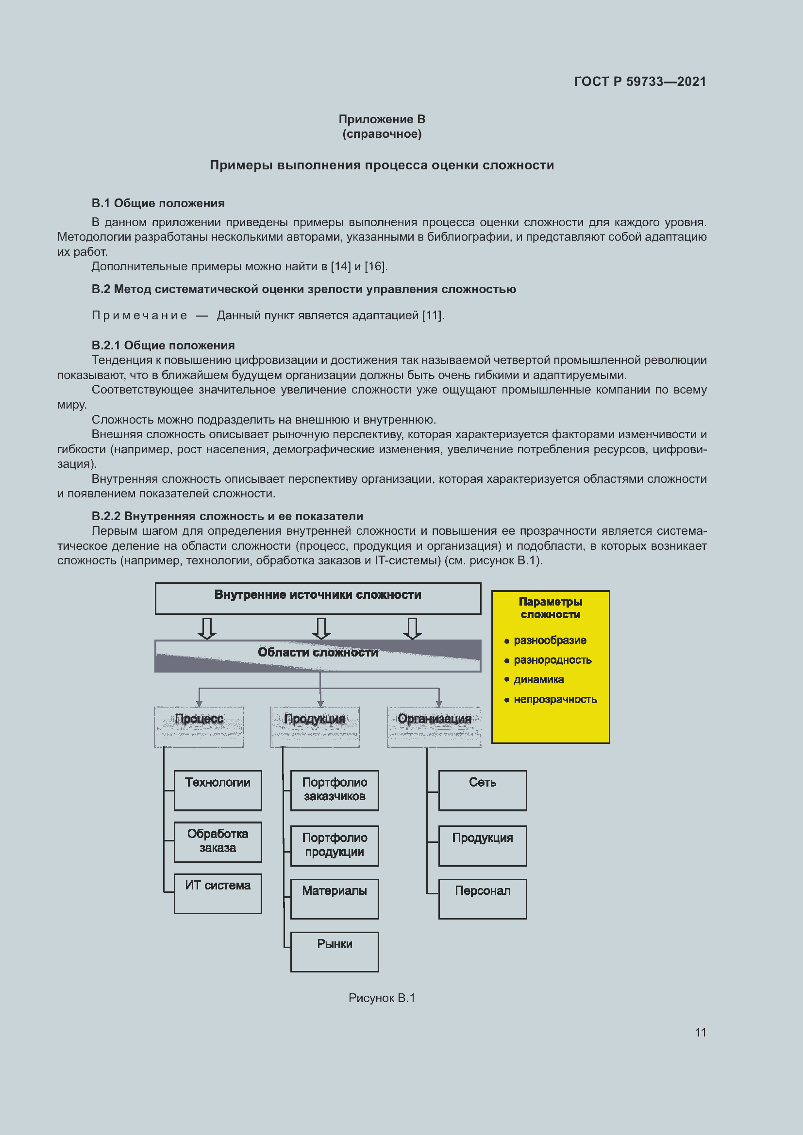 Страница 17 ГОСТ Р 59733-2021