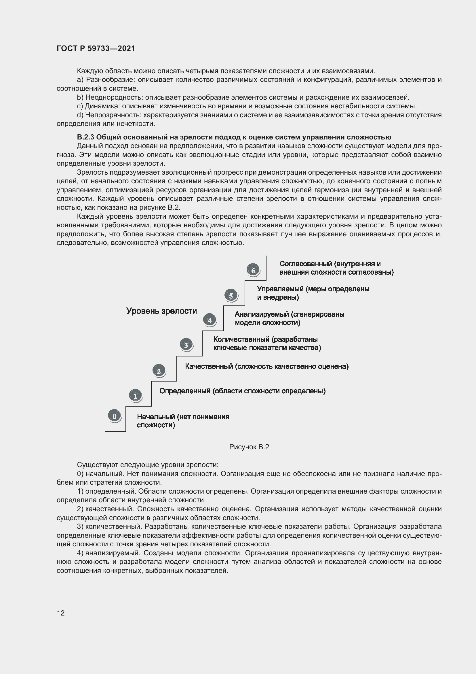 Страница 18 ГОСТ Р 59733-2021