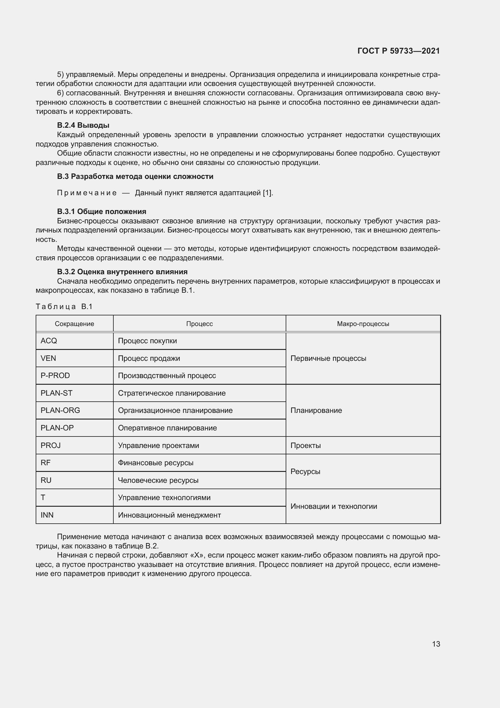 Страница 19 ГОСТ Р 59733-2021