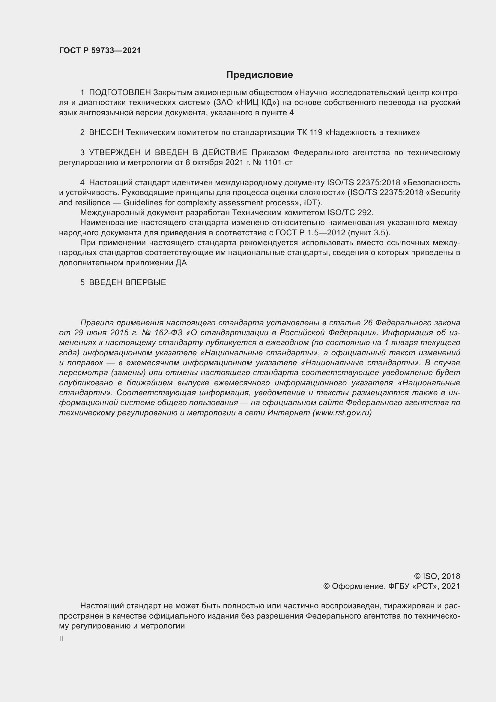 Страница 2 ГОСТ Р 59733-2021