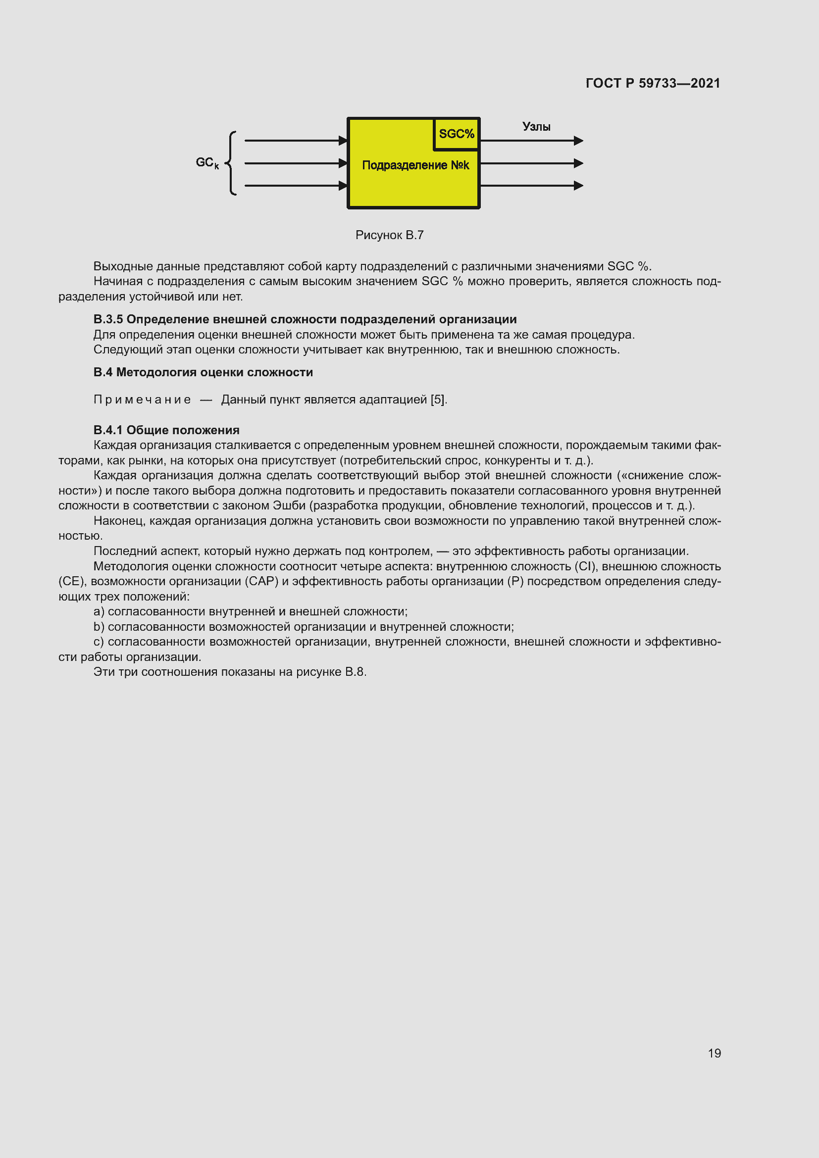 Страница 25 ГОСТ Р 59733-2021