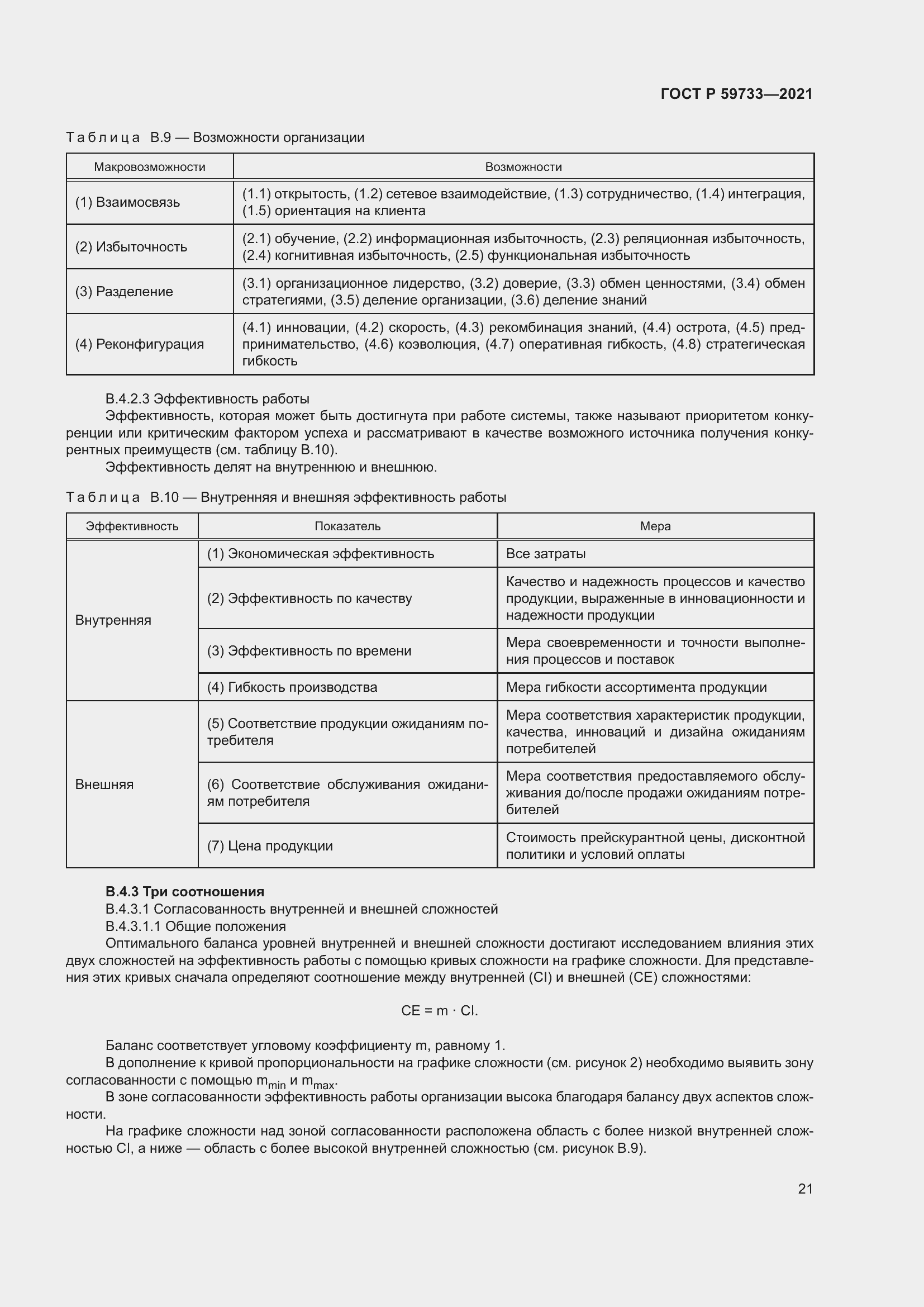 Страница 27 ГОСТ Р 59733-2021