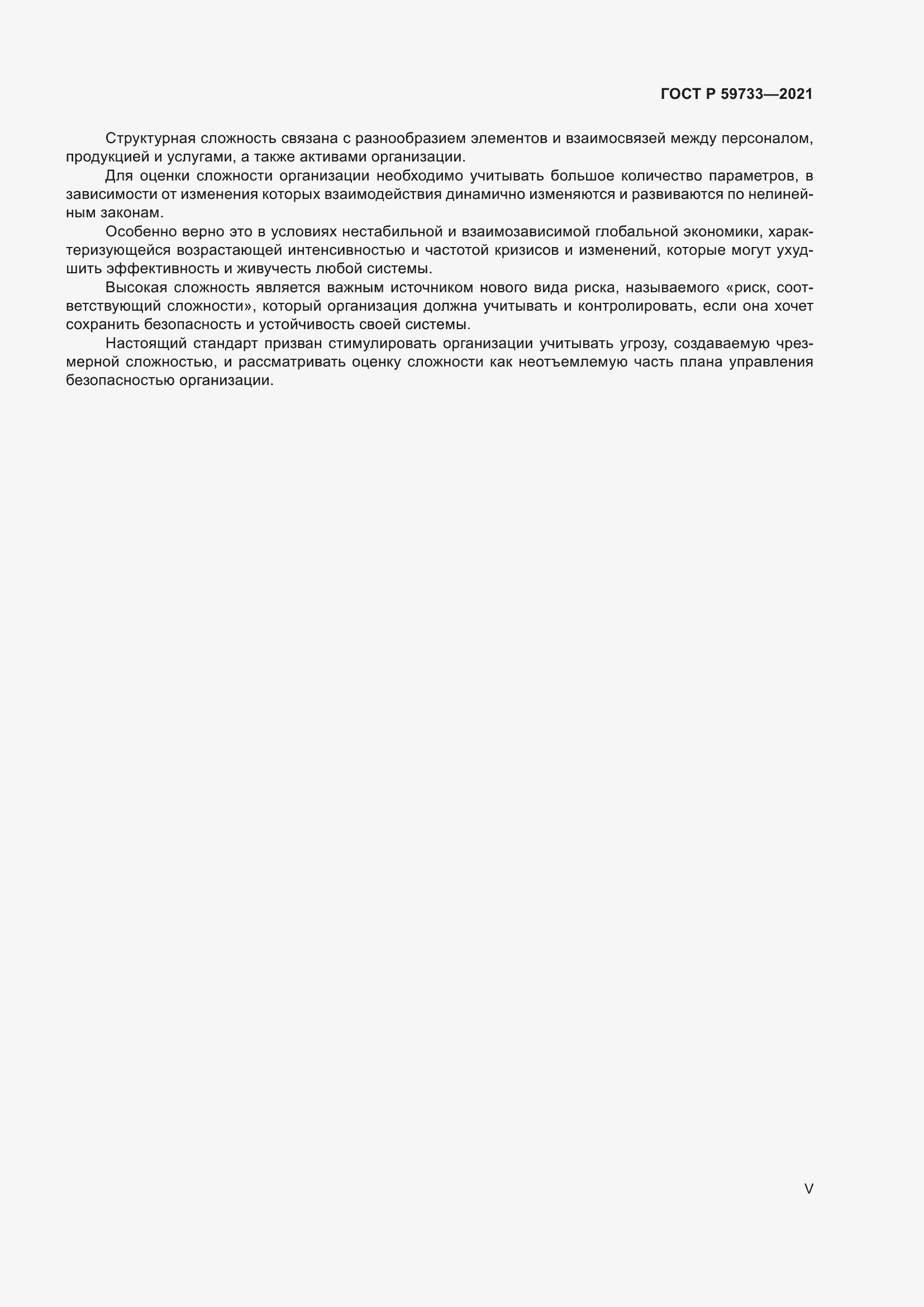 Страница 5 ГОСТ Р 59733-2021
