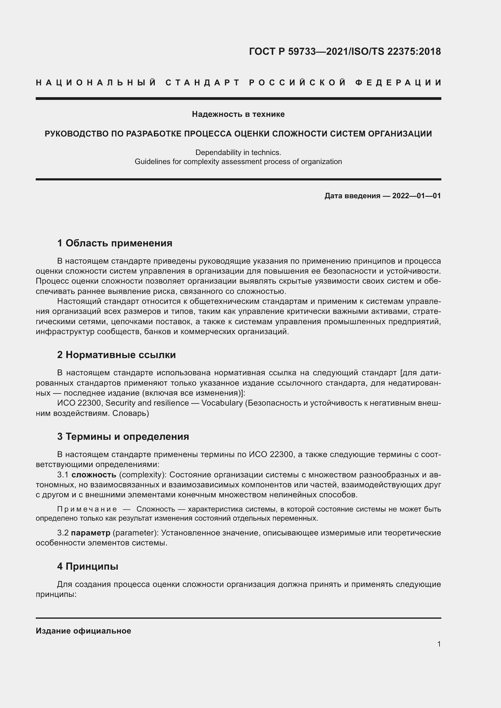 Страница 7 ГОСТ Р 59733-2021