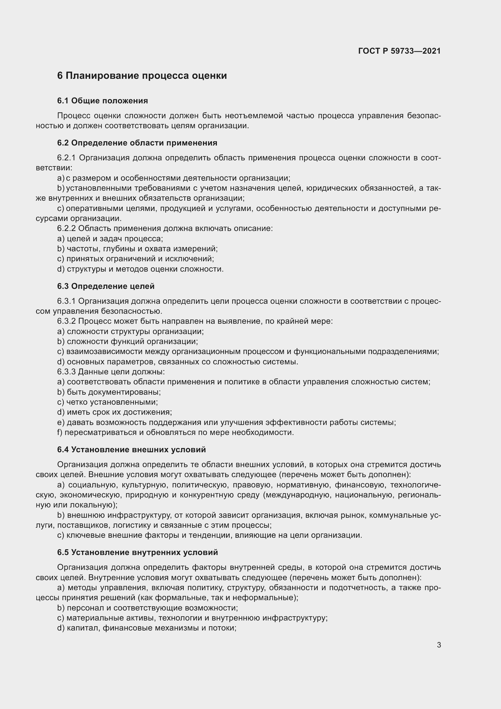 Страница 9 ГОСТ Р 59733-2021