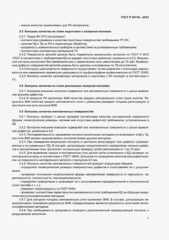 Страница 10 ГОСТ Р 59734-2021