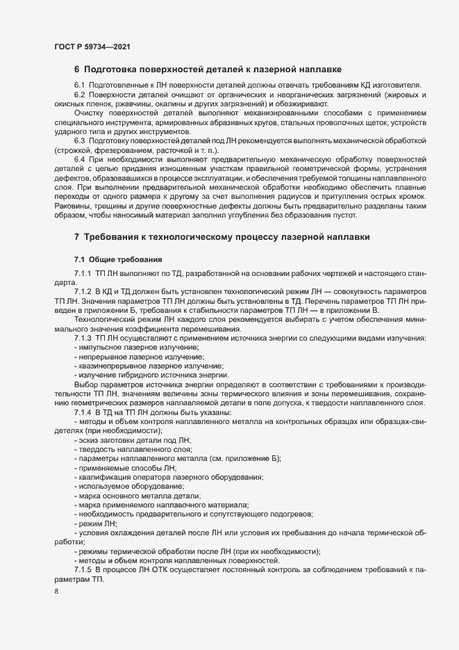 Страница 11 ГОСТ Р 59734-2021