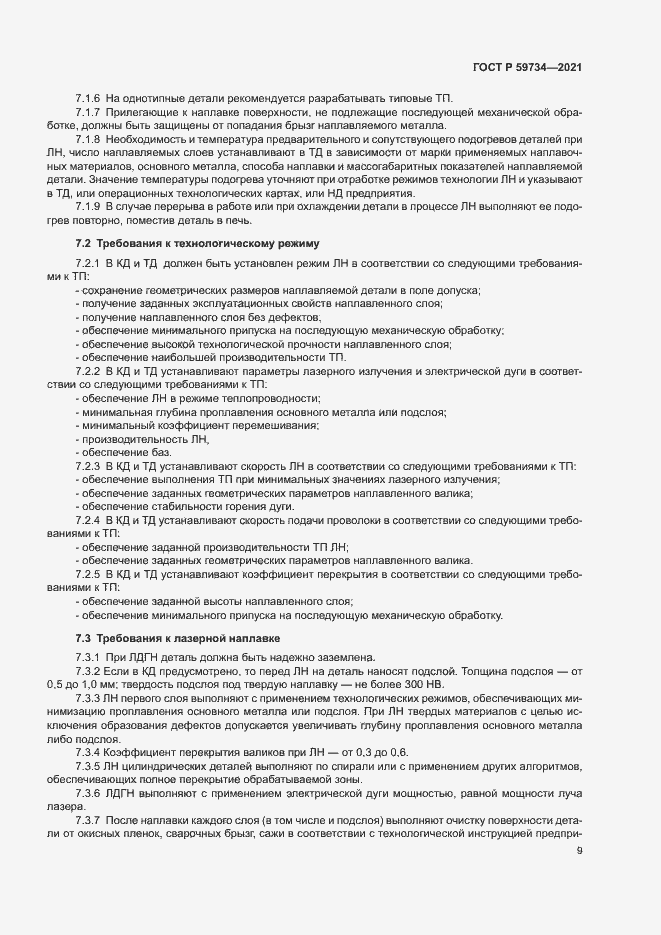 Страница 12 ГОСТ Р 59734-2021