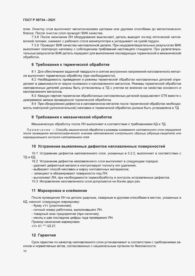 Страница 13 ГОСТ Р 59734-2021