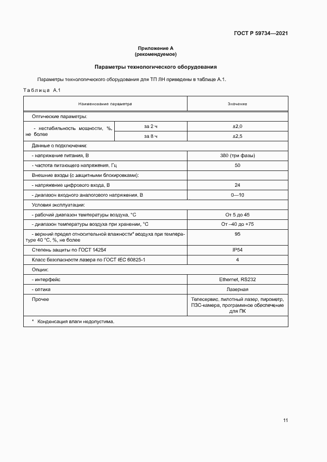 Страница 14 ГОСТ Р 59734-2021