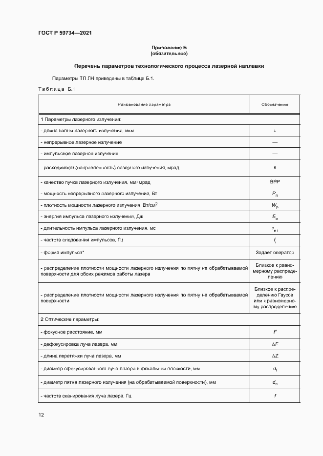 Страница 15 ГОСТ Р 59734-2021