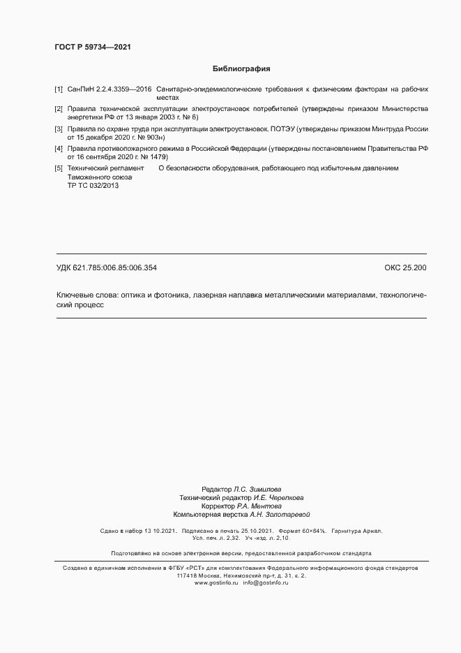 Страница 19 ГОСТ Р 59734-2021