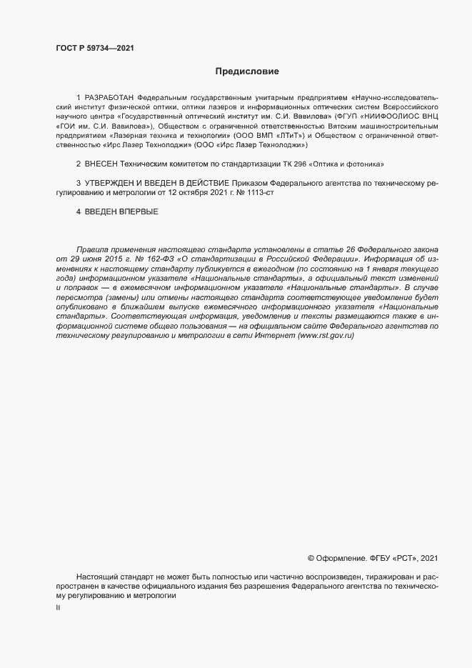 Страница 2 ГОСТ Р 59734-2021
