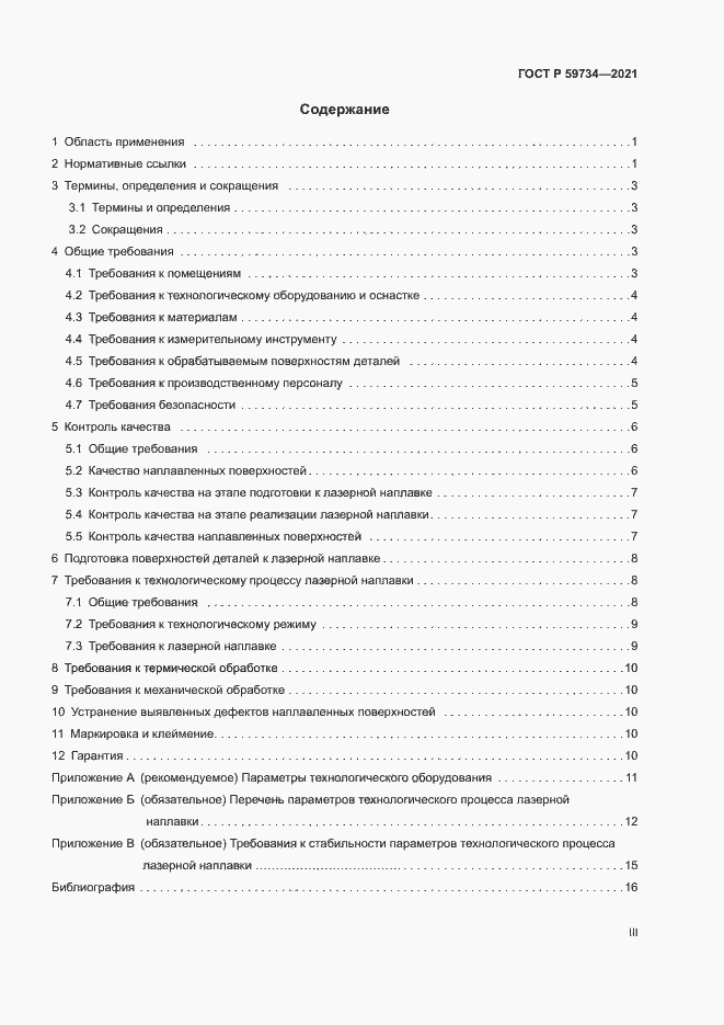 Страница 3 ГОСТ Р 59734-2021