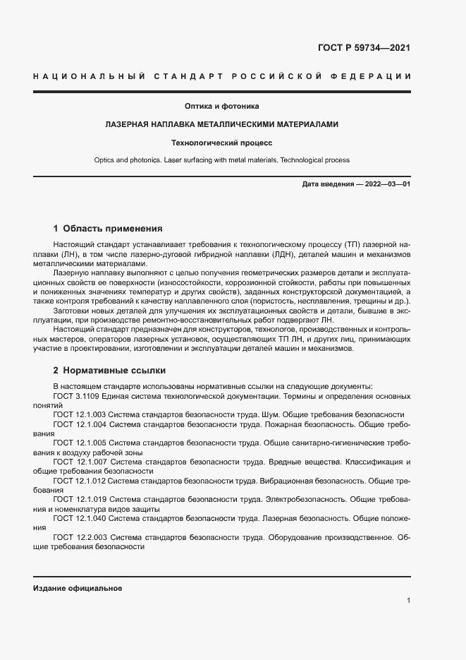 Страница 4 ГОСТ Р 59734-2021