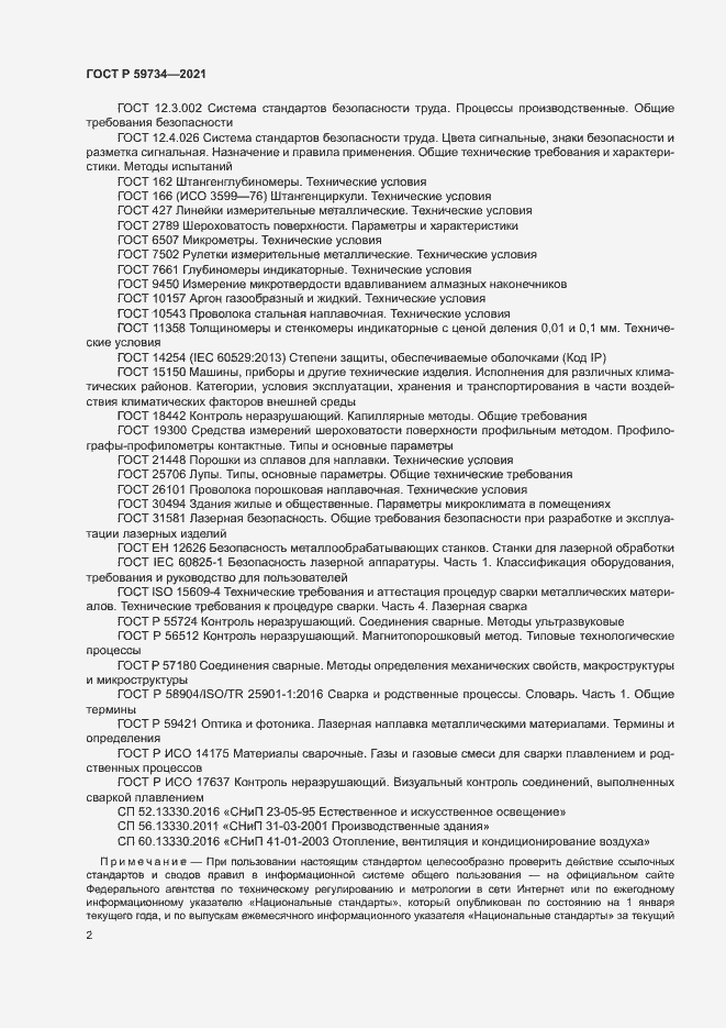 Страница 5 ГОСТ Р 59734-2021