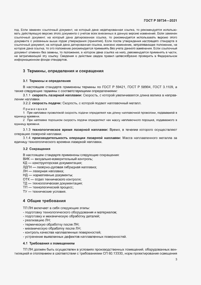 Страница 6 ГОСТ Р 59734-2021