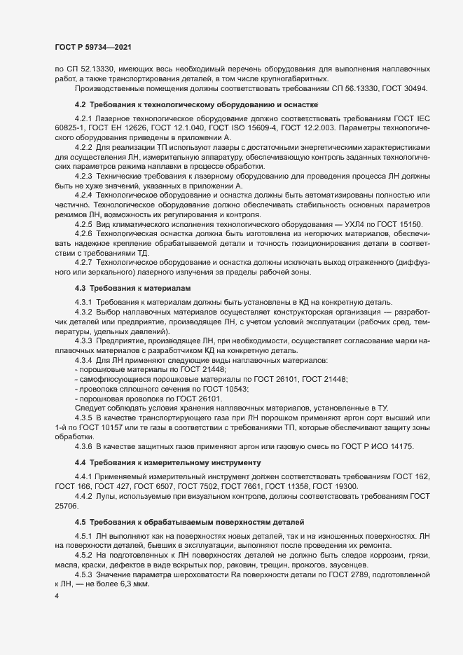 Страница 7 ГОСТ Р 59734-2021