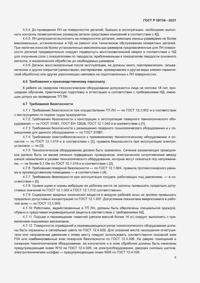 Страница 8 ГОСТ Р 59734-2021