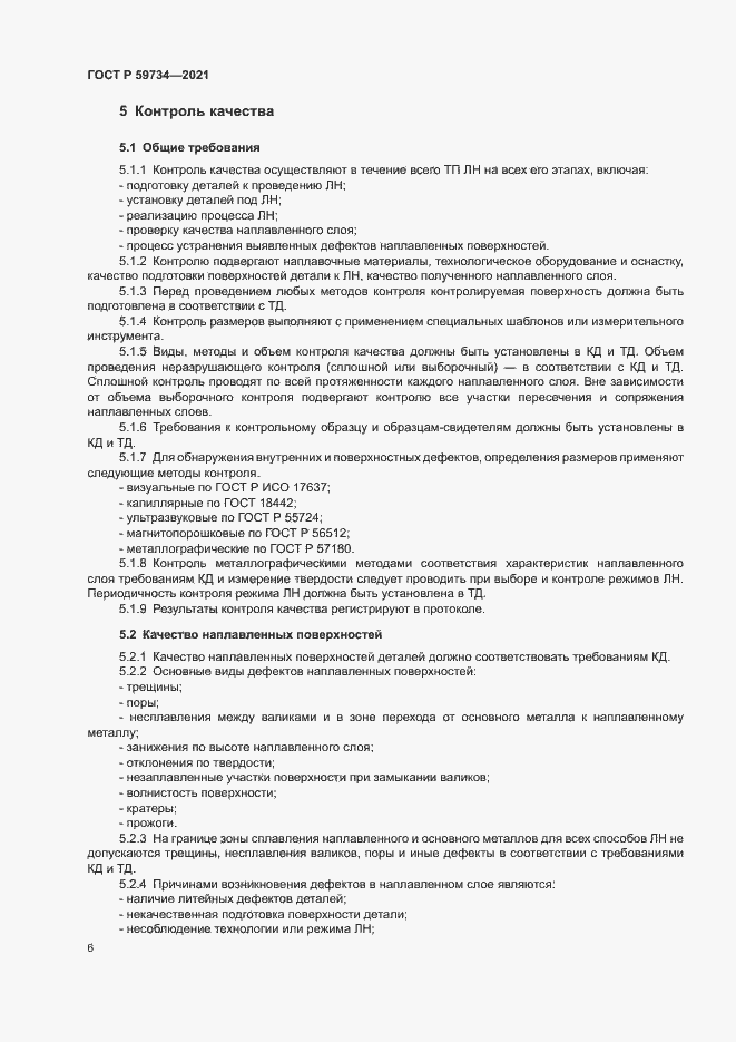 Страница 9 ГОСТ Р 59734-2021