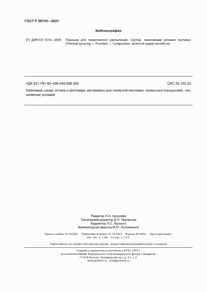 Страница 16 ГОСТ Р 59735-2021