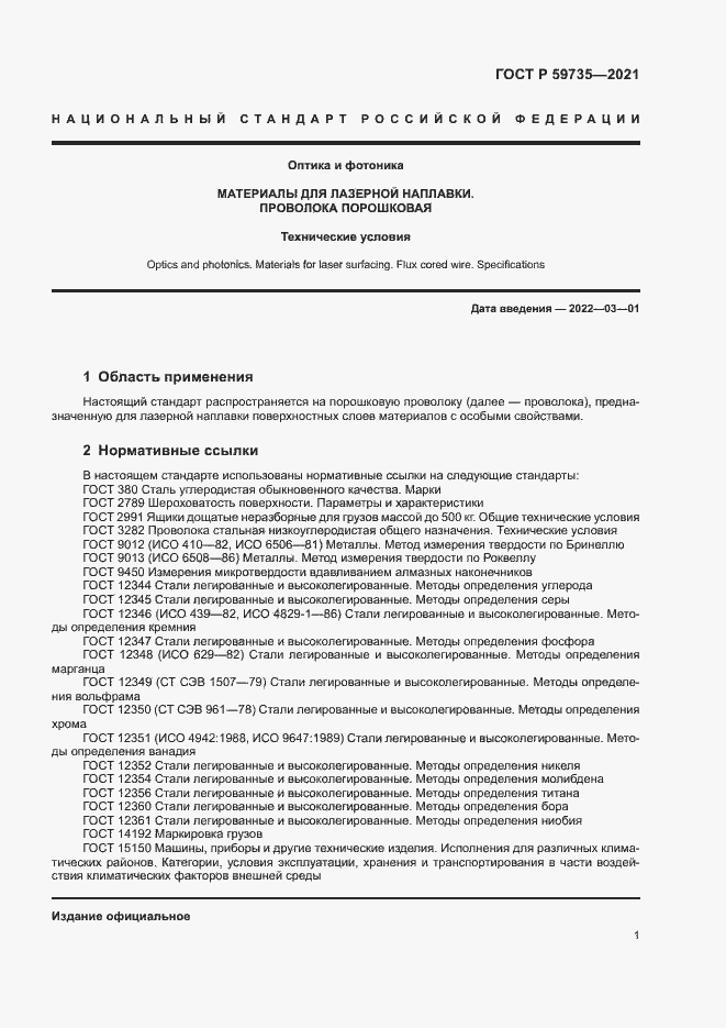 Страница 3 ГОСТ Р 59735-2021