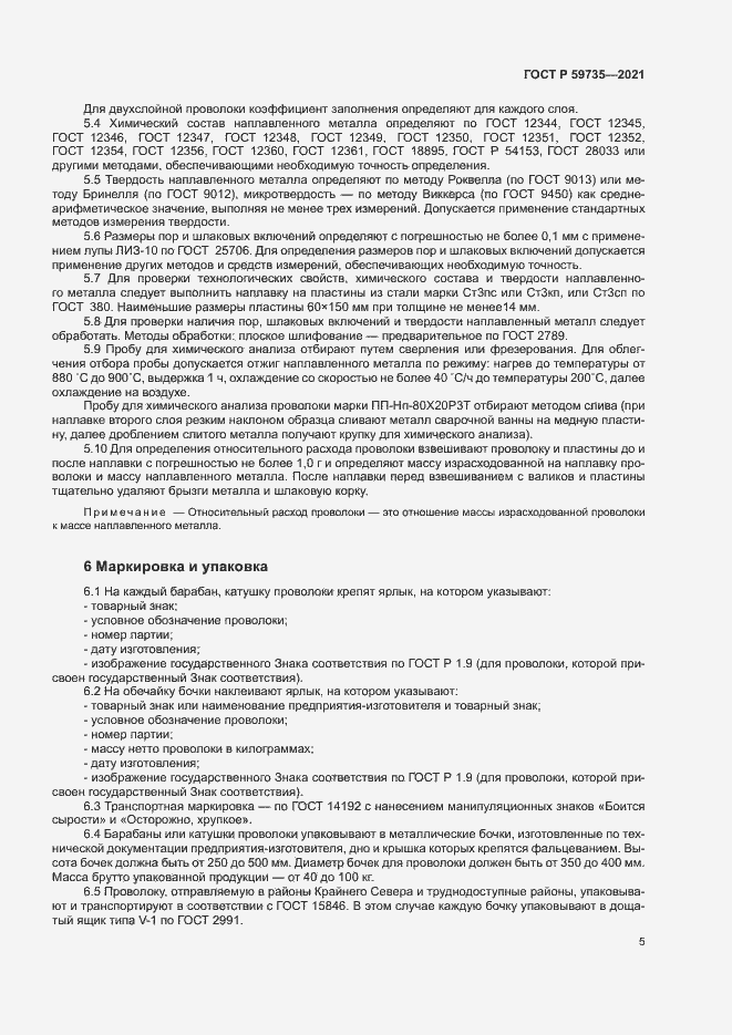 Страница 7 ГОСТ Р 59735-2021