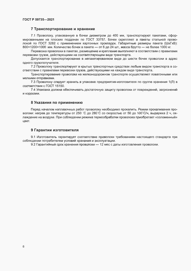 Страница 8 ГОСТ Р 59735-2021