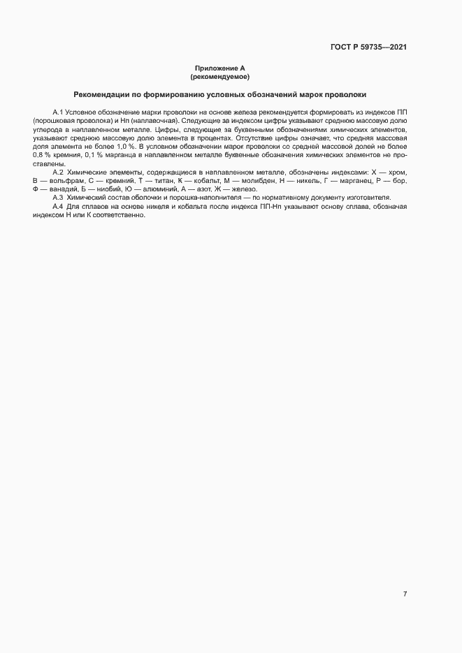 Страница 9 ГОСТ Р 59735-2021