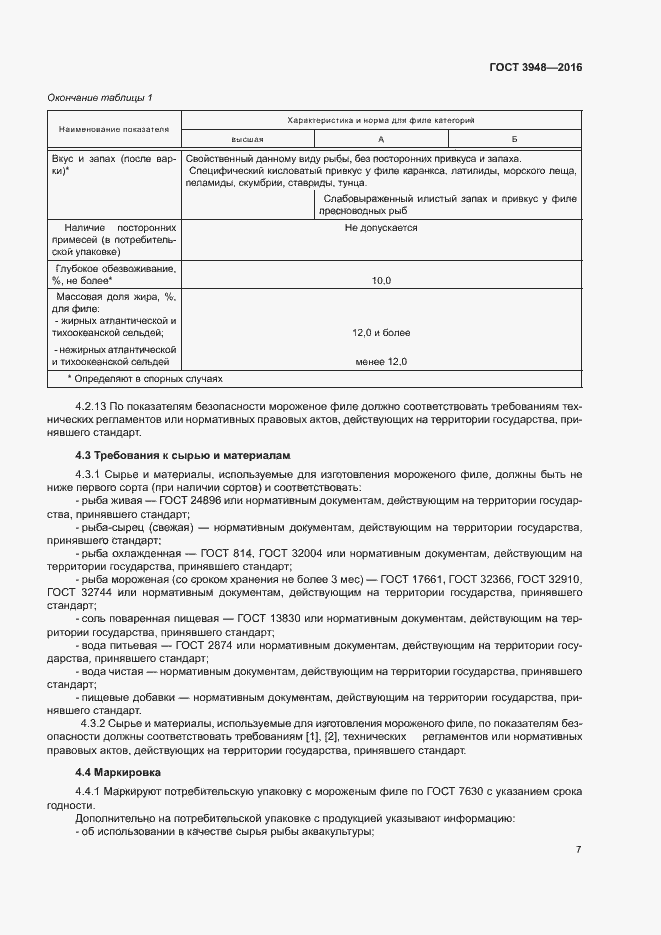 Страница 10 ГОСТ 3948-2016