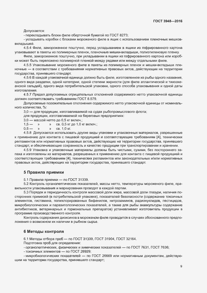 Страница 12 ГОСТ 3948-2016