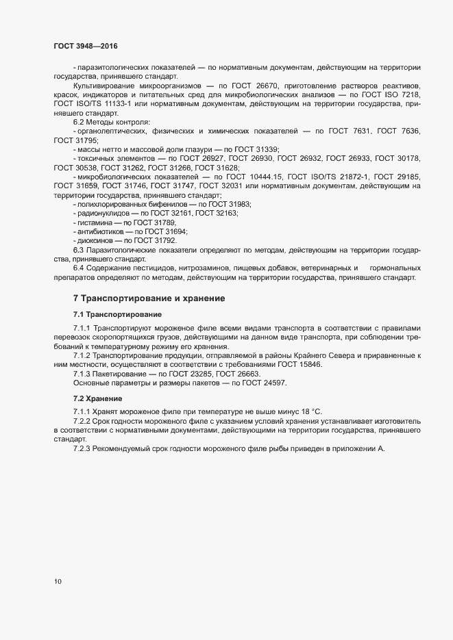 Страница 13 ГОСТ 3948-2016