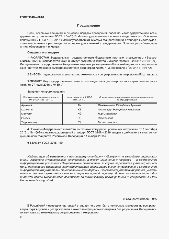Страница 2 ГОСТ 3948-2016