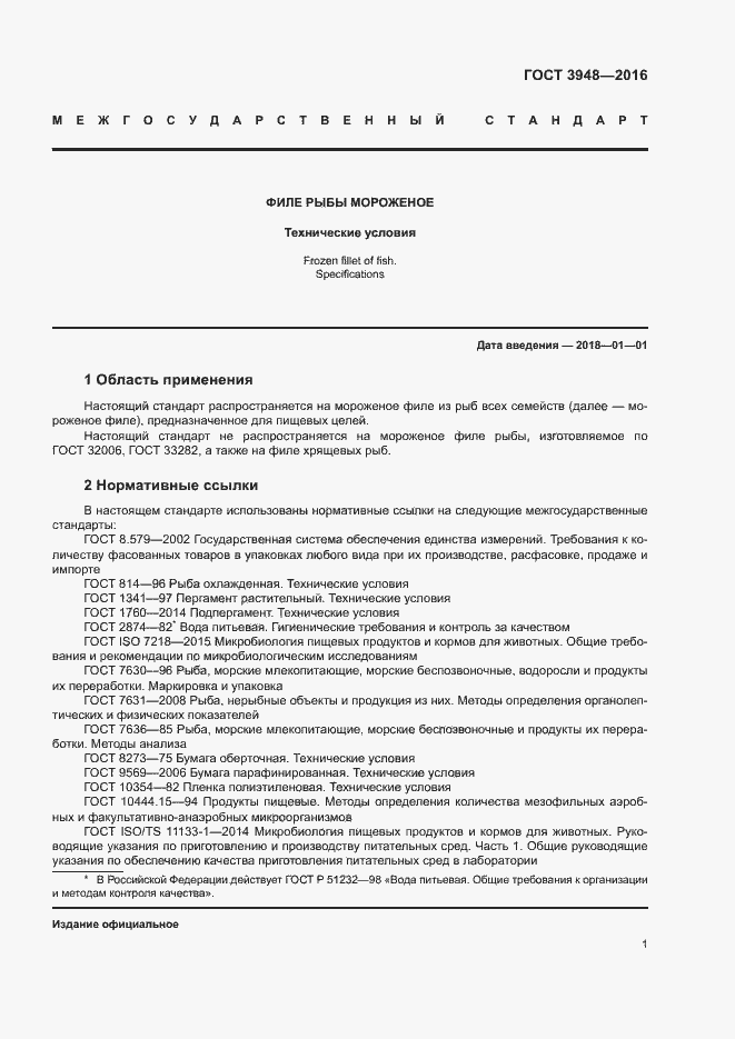 Страница 4 ГОСТ 3948-2016