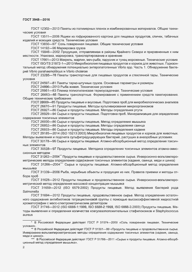 Страница 5 ГОСТ 3948-2016