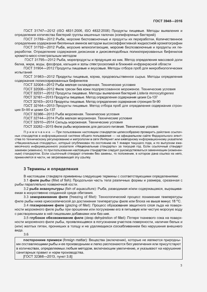 Страница 6 ГОСТ 3948-2016