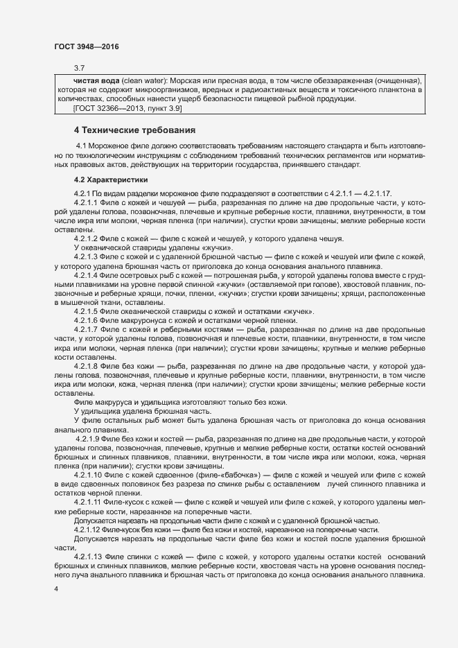 Страница 7 ГОСТ 3948-2016