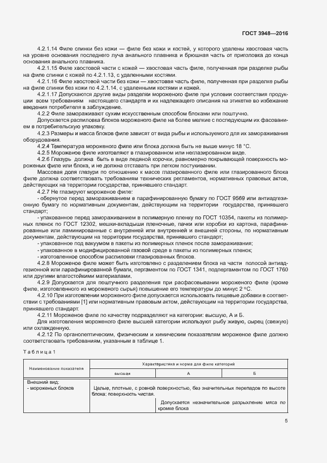 Страница 8 ГОСТ 3948-2016