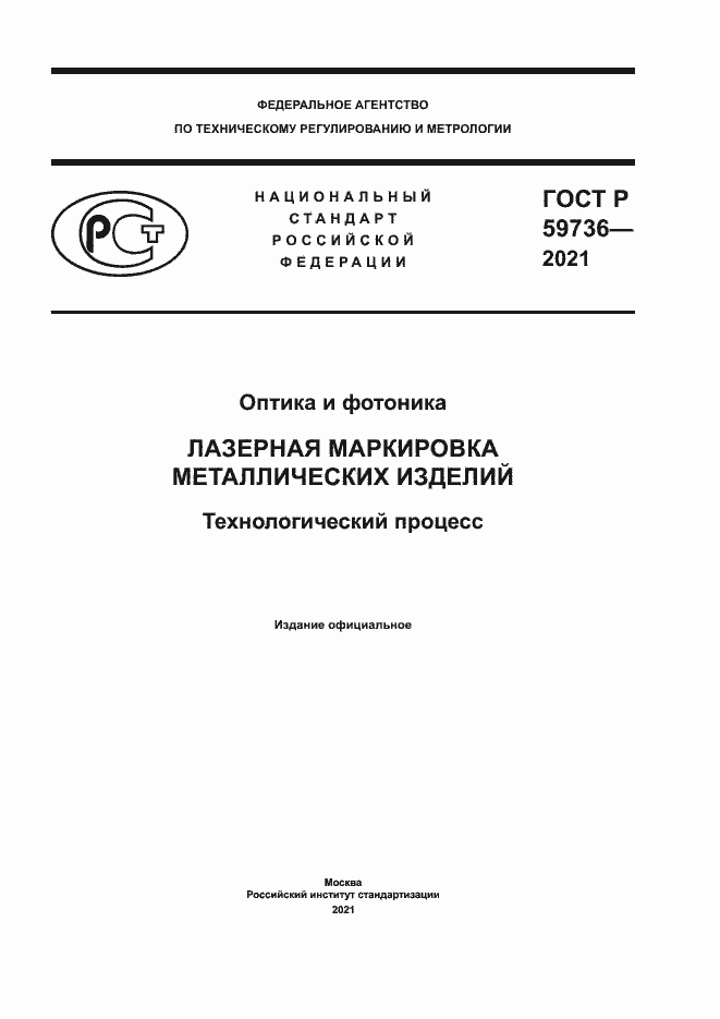 Страница 1 ГОСТ Р 59736-2021