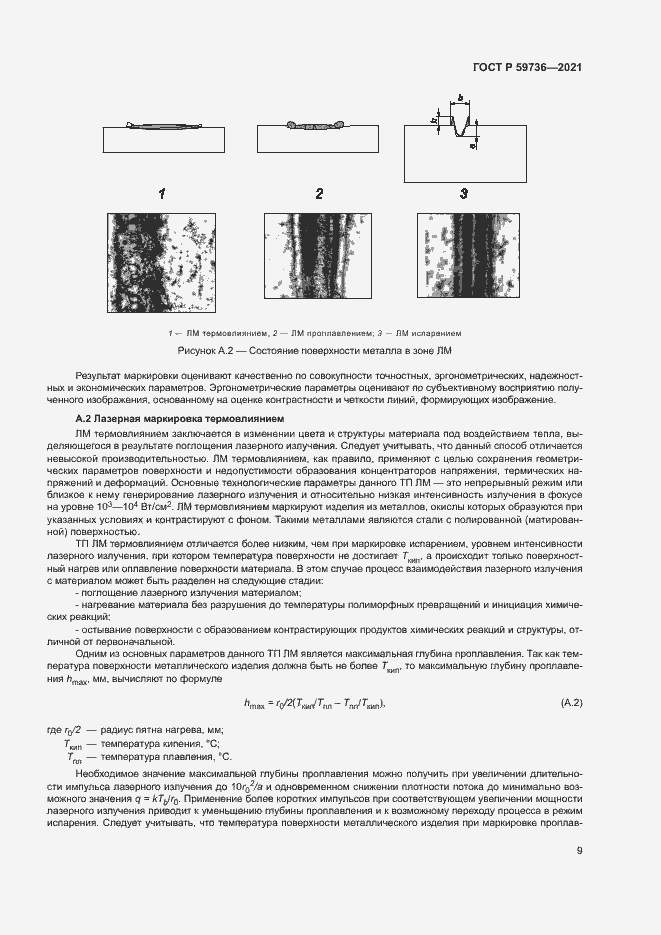 Страница 11 ГОСТ Р 59736-2021