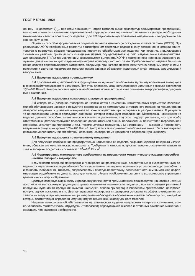 Страница 12 ГОСТ Р 59736-2021