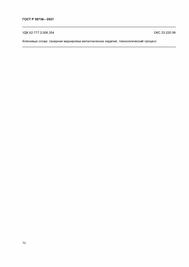 Страница 14 ГОСТ Р 59736-2021