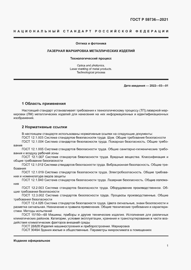 Страница 3 ГОСТ Р 59736-2021
