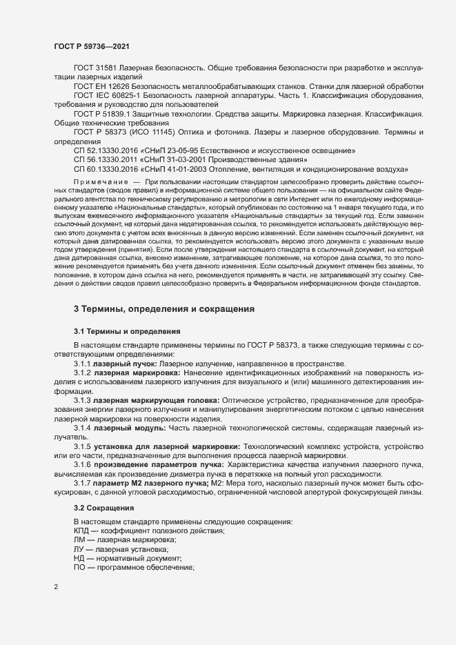 Страница 4 ГОСТ Р 59736-2021
