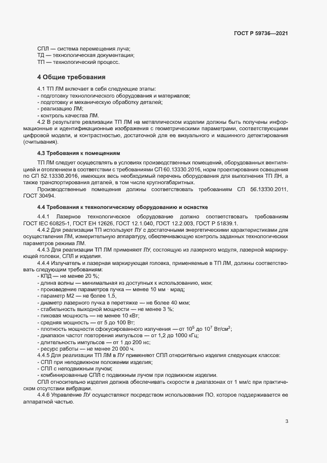 Страница 5 ГОСТ Р 59736-2021