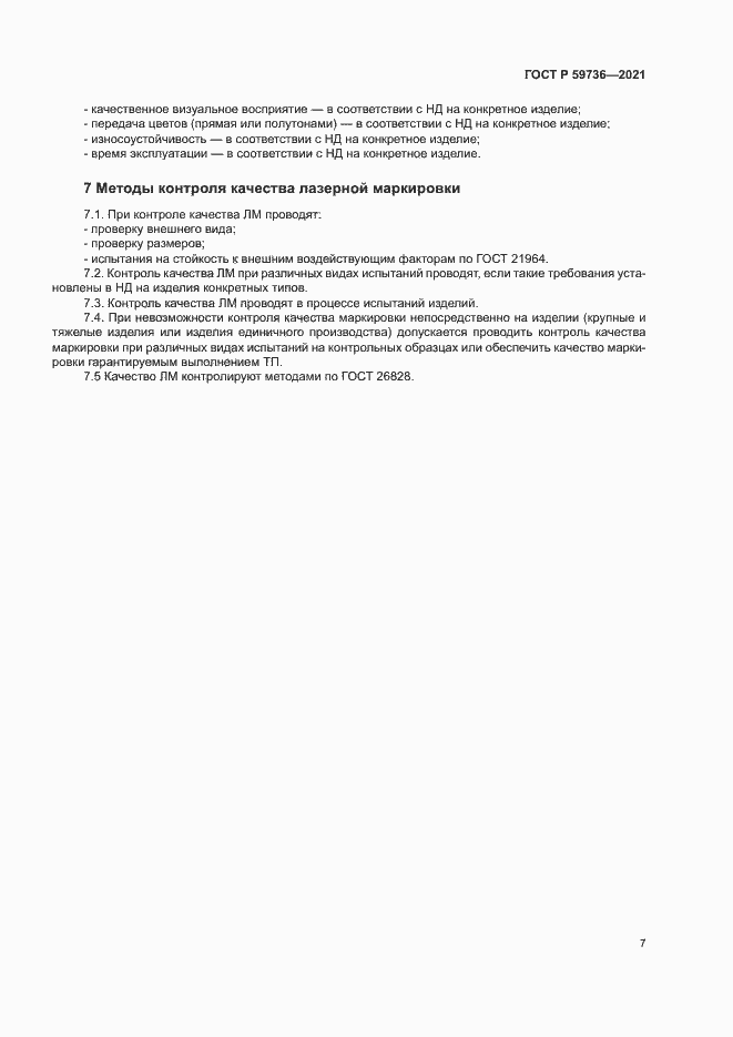 Страница 9 ГОСТ Р 59736-2021