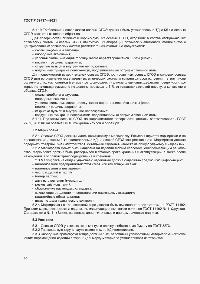 Страница 13 ГОСТ Р 59737-2021