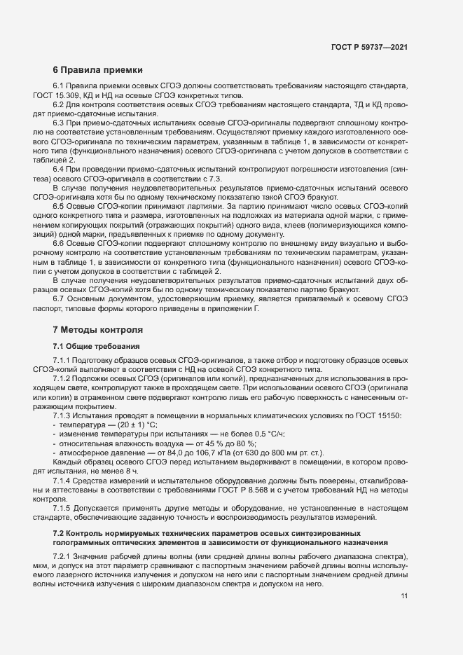 Страница 14 ГОСТ Р 59737-2021